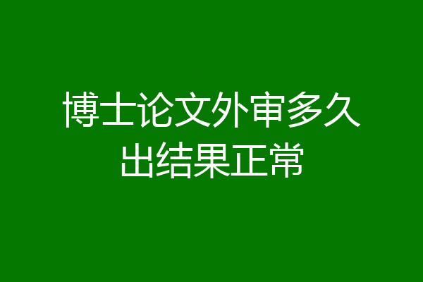 博士论文外审多久出结果正常
