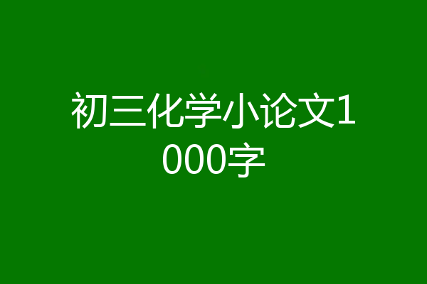 初三化学小论文1000字