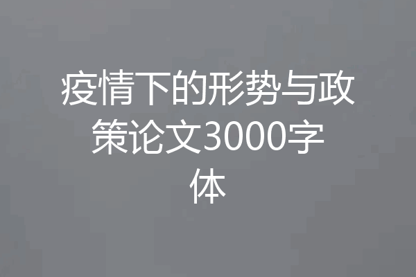疫情下的形势与政策论文3000字体
