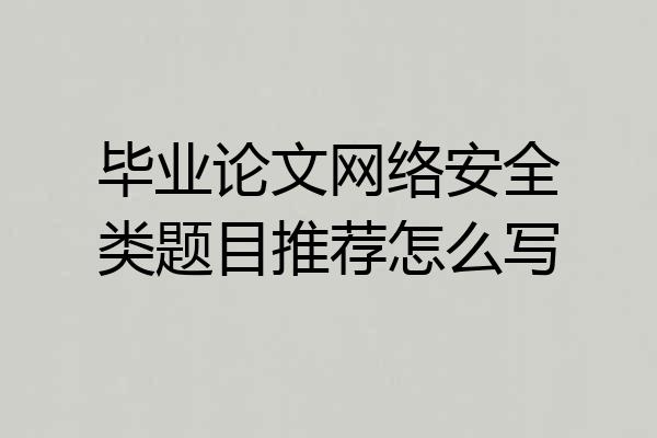 毕业论文网络安全类题目推荐怎么写