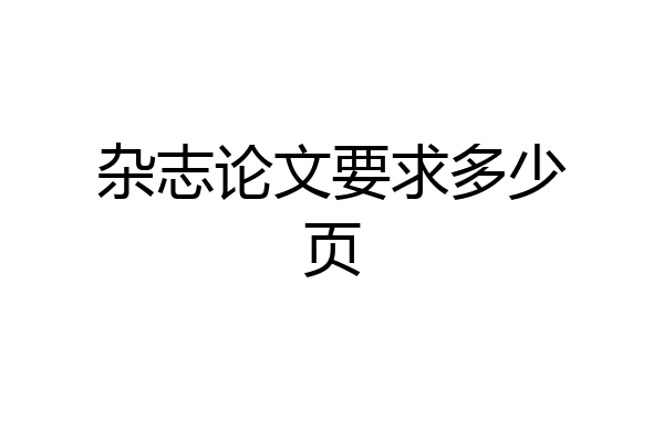 杂志论文要求多少页