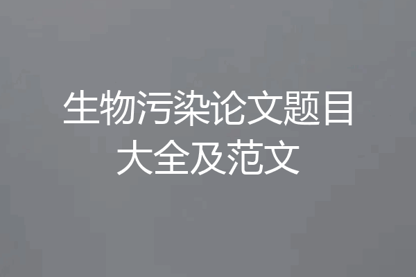 生物污染论文题目大全及范文