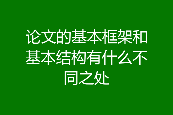 论文的基本框架和基本结构有什么不同之处