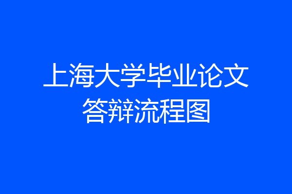 上海大学毕业论文答辩流程图