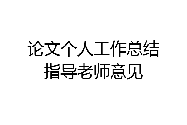 论文个人工作总结指导老师意见