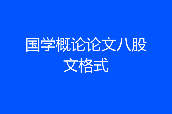 国学概论论文八股文格式