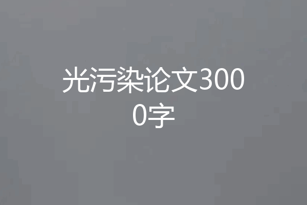 光污染论文3000字