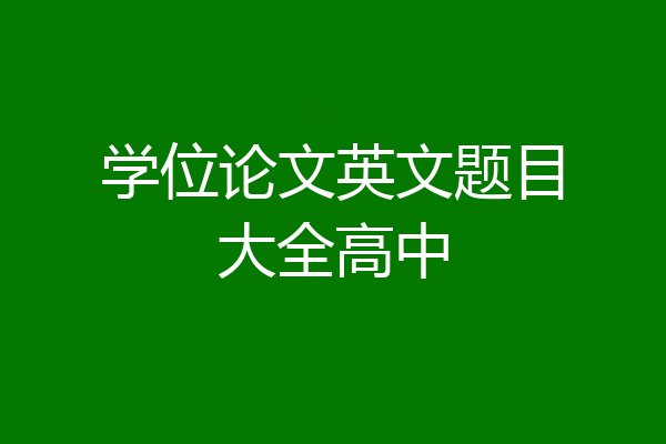 学位论文英文题目大全高中