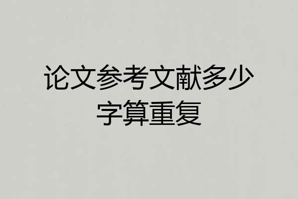 论文参考文献多少字算重复