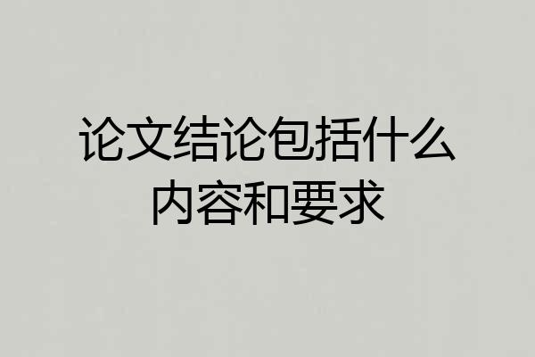 论文结论包括什么内容和要求
