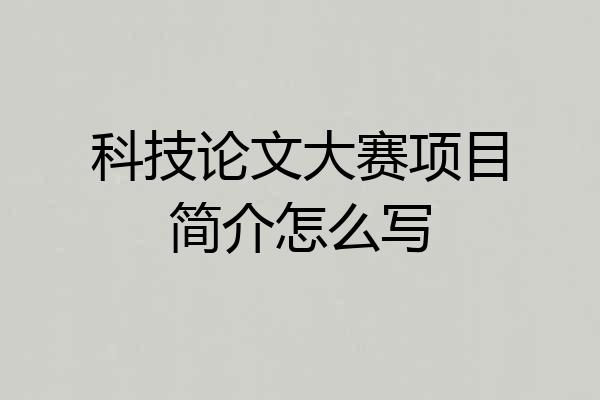 科技论文大赛项目简介怎么写