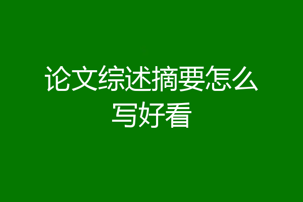 论文综述摘要怎么写好看