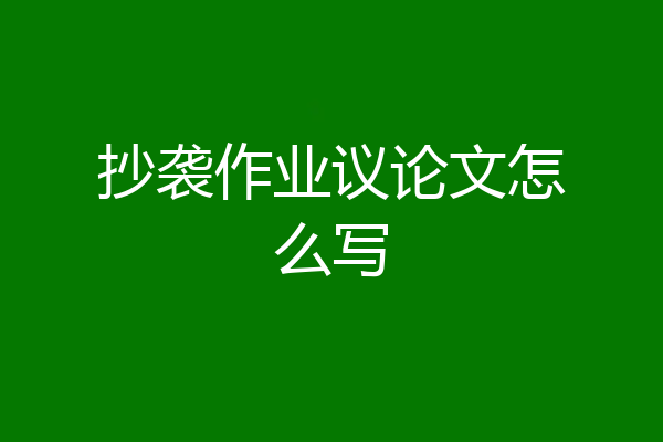 抄袭作业议论文怎么写