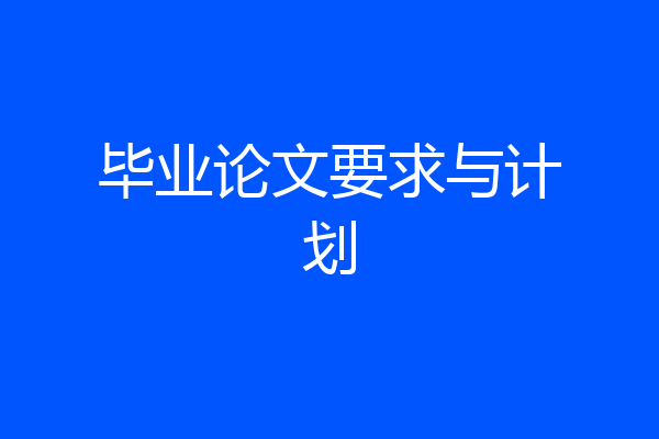 毕业论文要求与计划