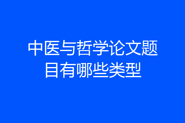 中医与哲学论文题目有哪些类型