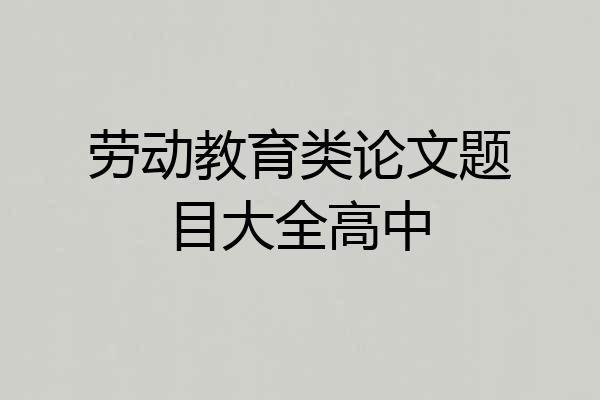 劳动教育类论文题目大全高中
