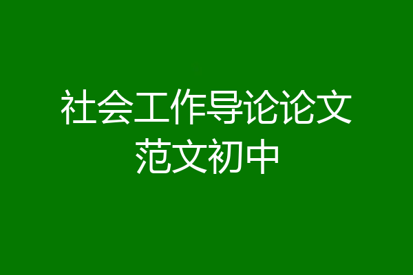 社会工作导论论文范文初中