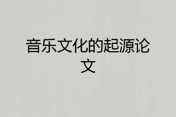 音乐文化的起源论文