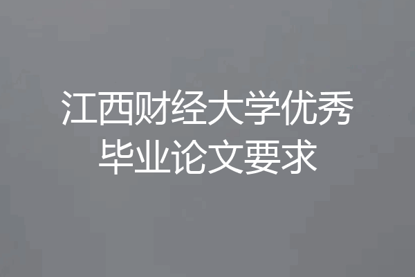 江西财经大学优秀毕业论文要求
