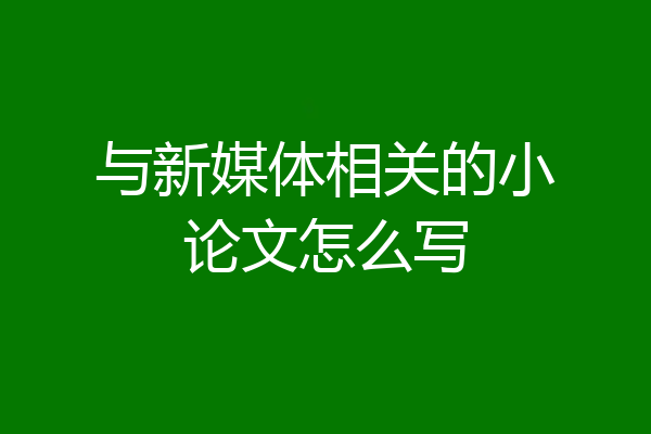 与新媒体相关的小论文怎么写