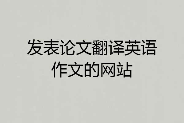 发表论文翻译英语作文的网站