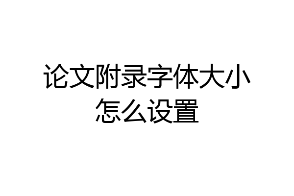 论文附录字体大小怎么设置