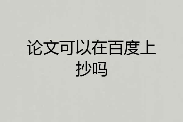 论文可以在百度上抄吗