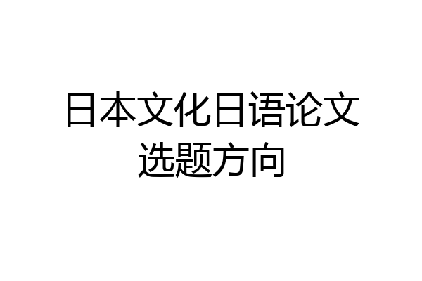 日本文化日语论文选题方向
