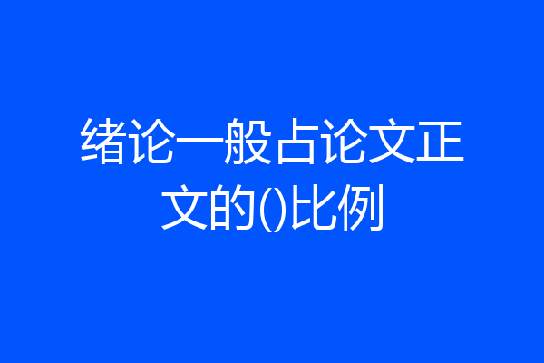 绪论一般占论文正文的()比例