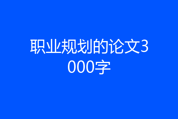 职业规划的论文3000字