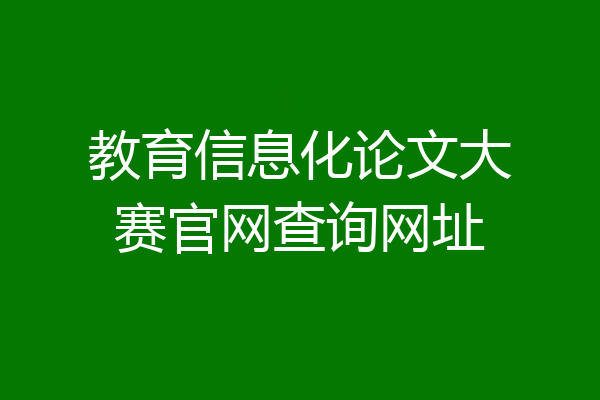 教育信息化论文大赛官网查询网址
