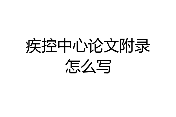 疾控中心论文附录怎么写