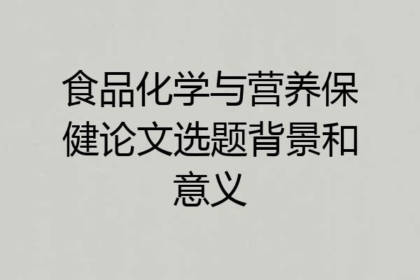 食品化学与营养保健论文选题背景和意义