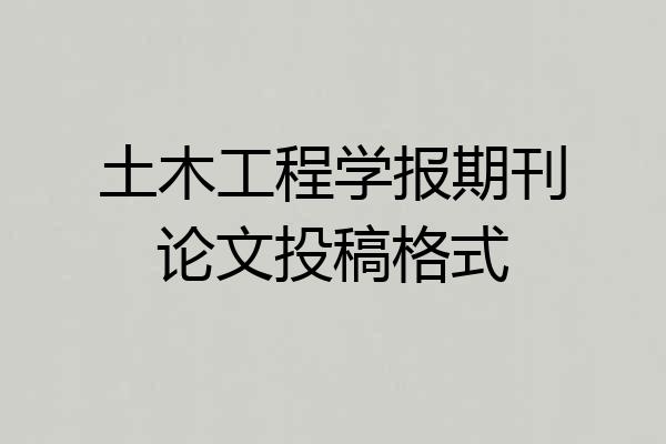 土木工程学报期刊论文投稿格式