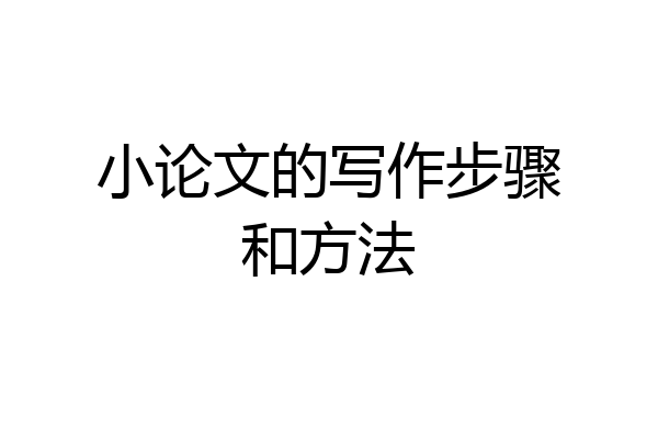 小论文的写作步骤和方法