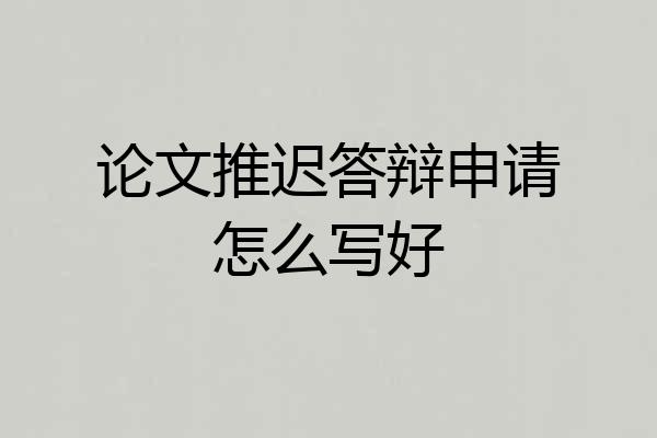 论文推迟答辩申请怎么写好