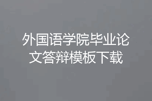 外国语学院毕业论文答辩模板下载