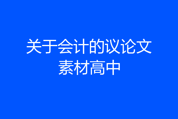 关于会计的议论文素材高中