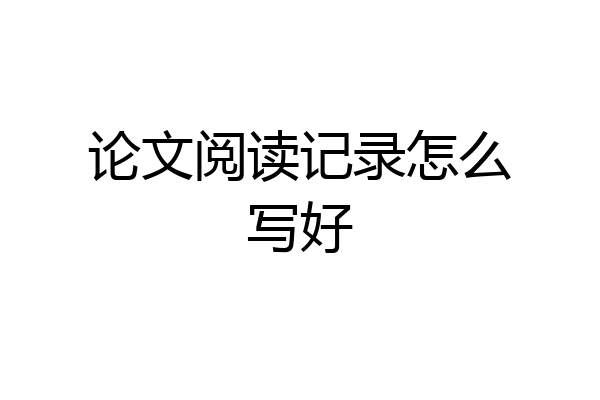 论文阅读记录怎么写好