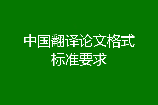 中国翻译论文格式标准要求