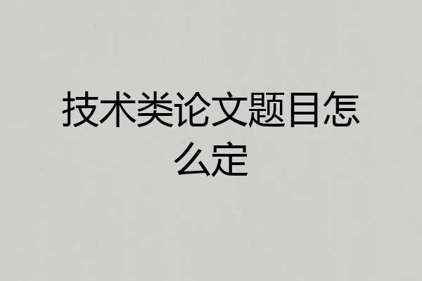 技术类论文题目怎么定