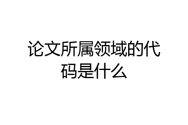 论文所属领域的代码是什么