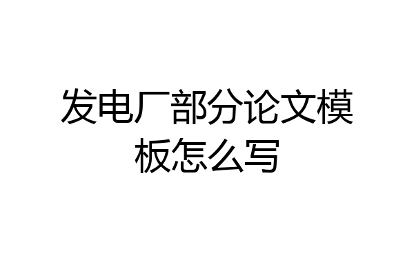发电厂部分论文模板怎么写