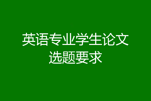 英语专业学生论文选题要求