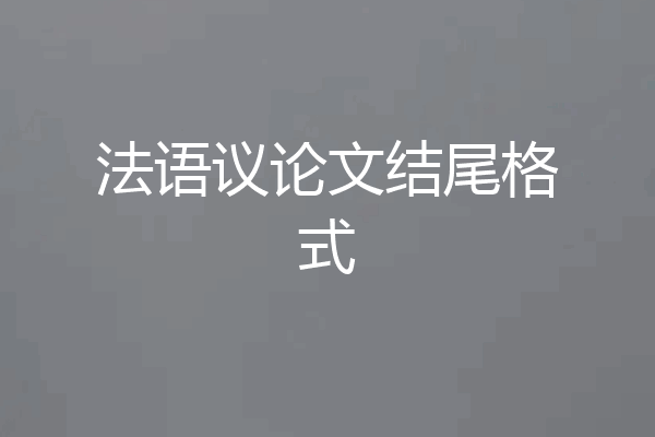 法语议论文结尾格式