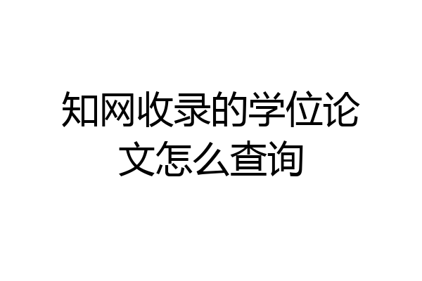 知网收录的学位论文怎么查询