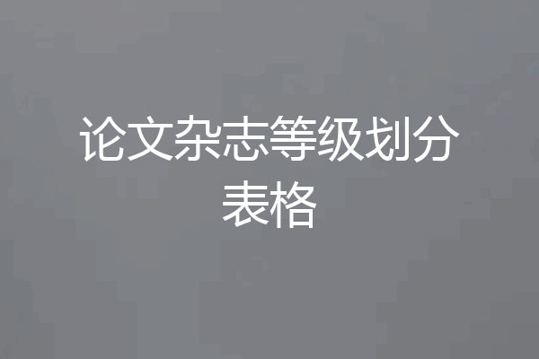 论文杂志等级划分表格