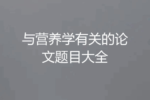 与营养学有关的论文题目大全
