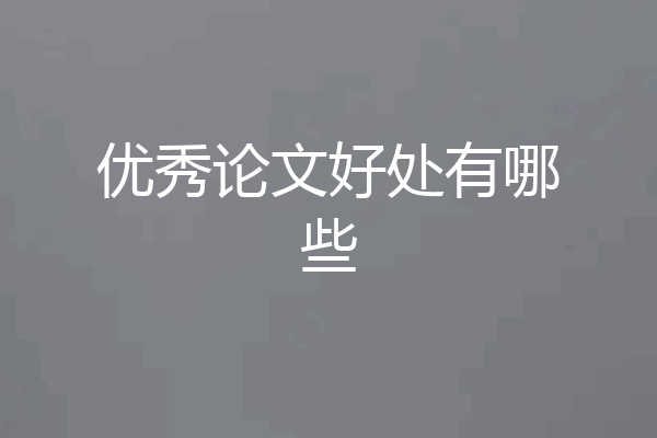 优秀论文好处有哪些