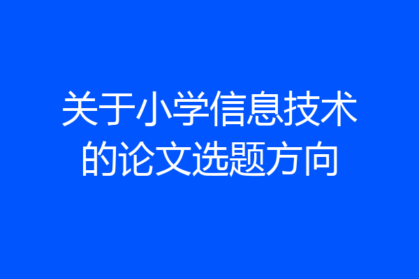 关于小学信息技术的论文选题方向